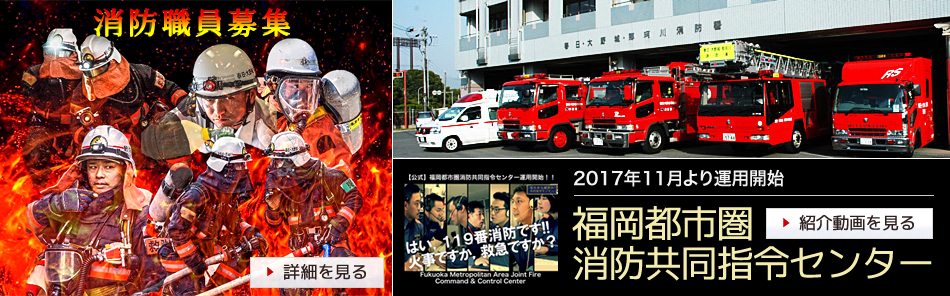 春日・大野城・那珂川消防本部
