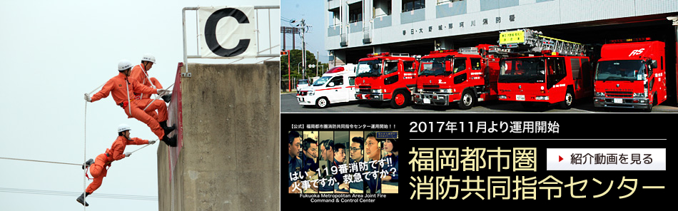 春日・大野城・那珂川消防本部