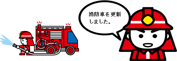 消防車を更新しました。