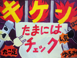 キケン たまにはチェック