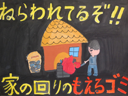 ねらわれてるぞ!!家の回りのもえるゴミ