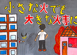 小さな火でも大きな火事に