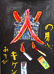火の用心 火あそびキケン