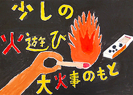 少しの火遊び 大火事のもと