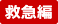 救急編