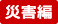 災害編