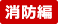 消防編