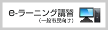 e-ラーニング講習（一般市民向け）