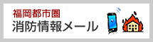 福岡都市圏消防情報メール（ふくしょうめーる）