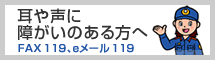 耳や声に障がいのある方へ FAX119、eメール119