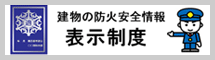 建物の防火安全情報　表示制度