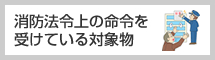 消防法令上の命令を受けている対象物