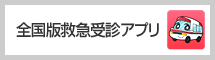 全国版救急受診アプリ「Q助」