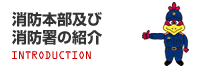 消防本部及び消防署の紹介