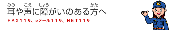 耳や声に障がいのある方へ