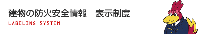 建物の防火安全情報　表示制度