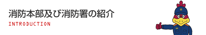 消防本部及び消防署の紹介