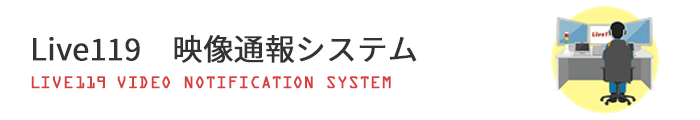 Live119映像通報システム