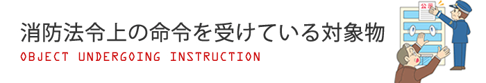 消防法令上の命令を受けている対象物