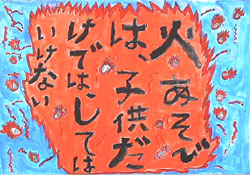 火あそびは、子供だけでは、してはいけない