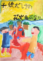 子供だけの　花火あぶない