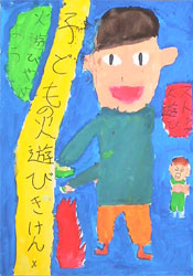 子どもの火遊びきけん　火遊びやめよう