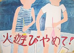 火遊びやめて！