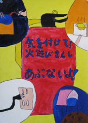 気を付けて！火遊びきんし　あぶないよ！