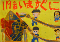 119番いますぐに