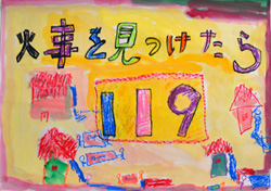 火事を見つけたら 119