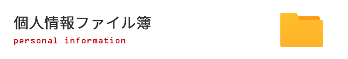 個人情報ファイル簿