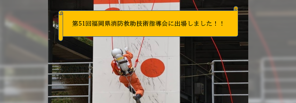 令和７年5月23日に第51回福岡県消防救助技術指導会に出場しました！