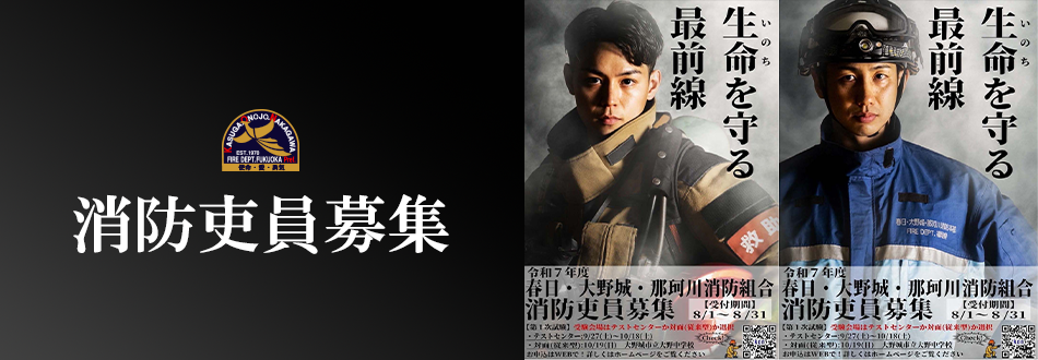 令和７年度春日・大野城・那珂川消防組合職員（消防吏員）の募集について
