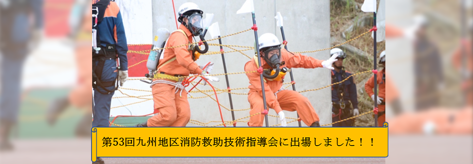 令和7年7月18日に第53回九州地区消防救助技術指導会に出場しました！