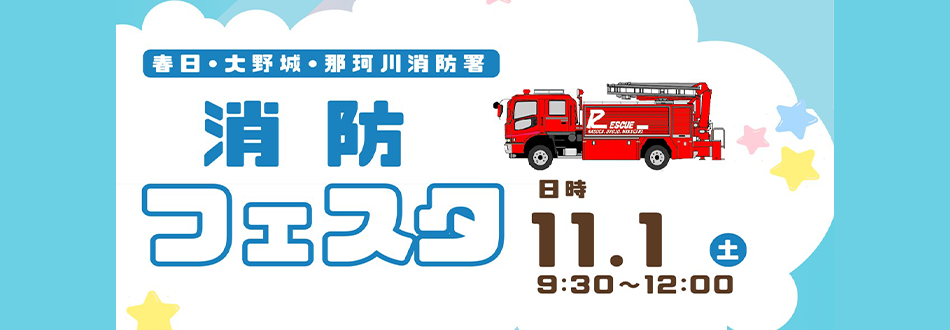 消防フェスタ2025開催のお知らせ