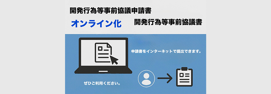 開発行為等事前協議申請書及び開発行為等事前協議書の届出のインターネット受付開始について