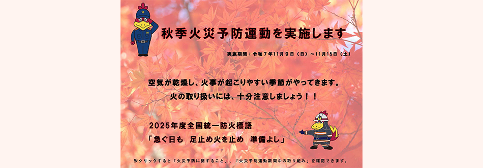 秋季火災予防運動の実施について