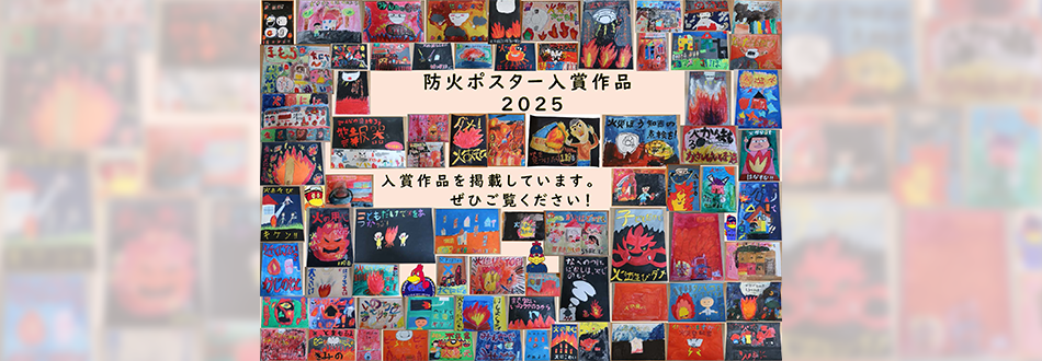 防火ポスター入賞作品について
