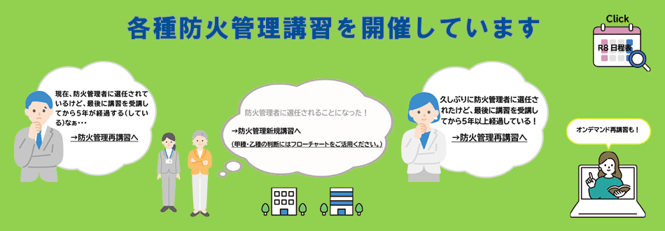 各種防火管理講習を開催しています