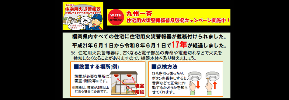 九州一斉住宅用火災警報器普及啓発キャンペーン