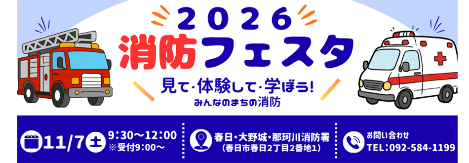 消防フェスタ2026 開催のお知らせ