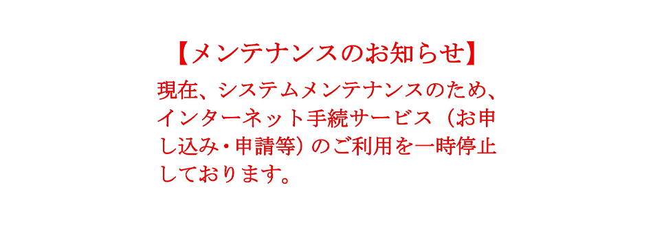 【メンテナンスのお知らせ】