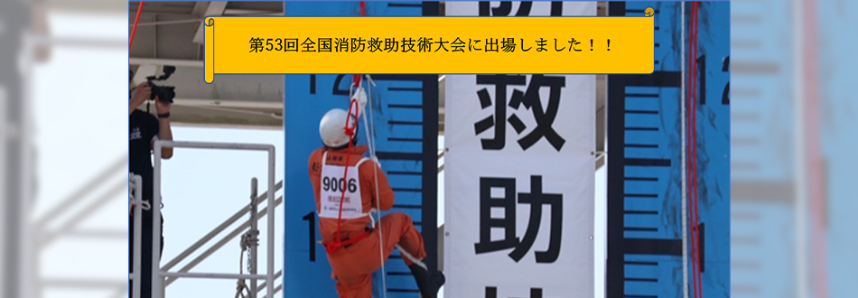 令和7年8月30日に第53回全国消防救助技術大会に出場しました！