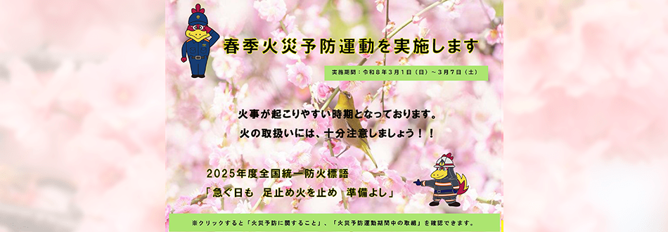 春季火災予防運動の実施について
